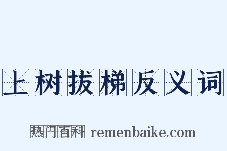 上树拔梯反义词是什么意思的图片